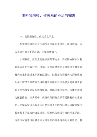 浅析我国检、侦关系的不足与完善