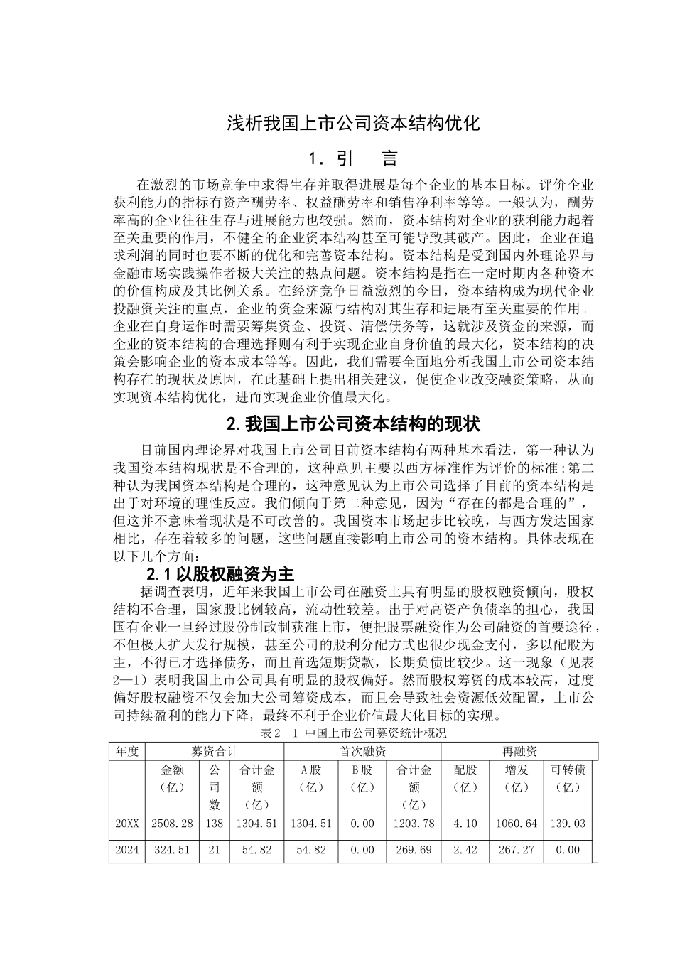 浅析我国上市公司资本结构优化_第1页