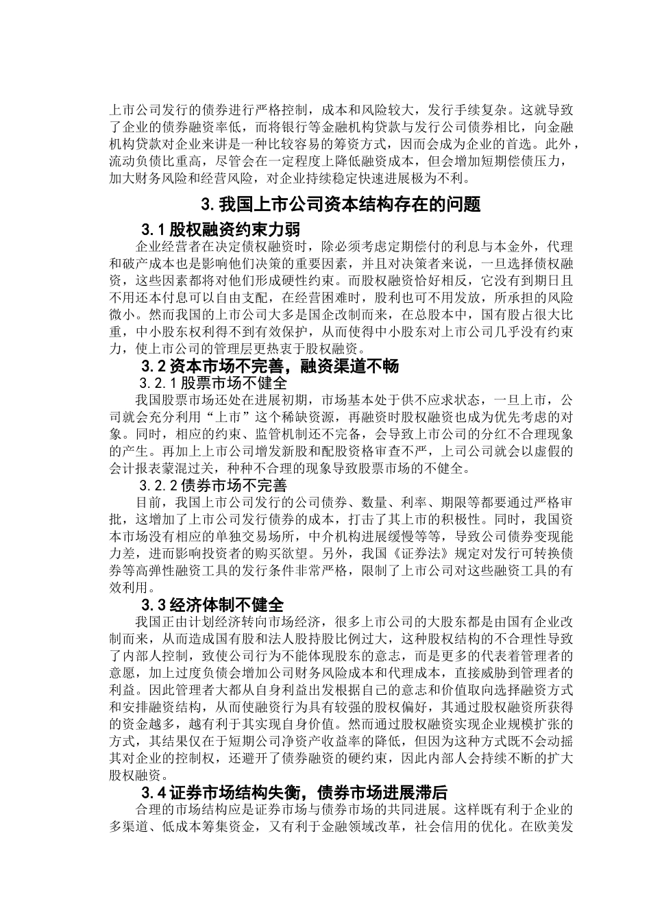 浅析我国上市公司资本结构优化_第3页