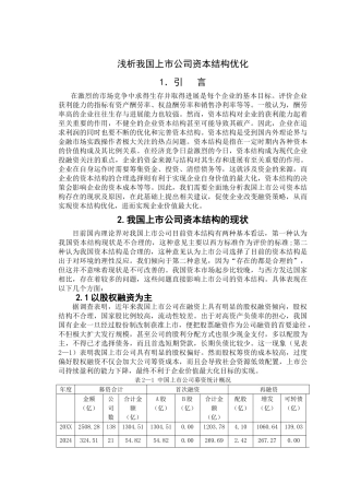浅析我国上市公司资本结构优化