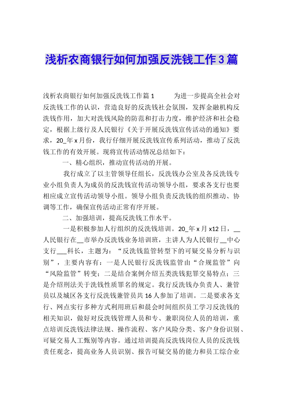 浅析农商银行如何加强反洗钱工作3篇_第1页