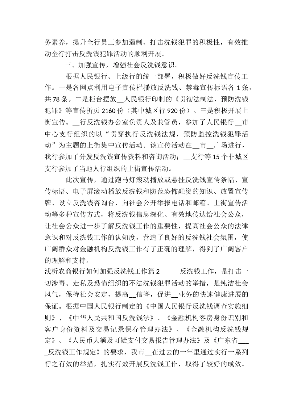 浅析农商银行如何加强反洗钱工作3篇_第2页