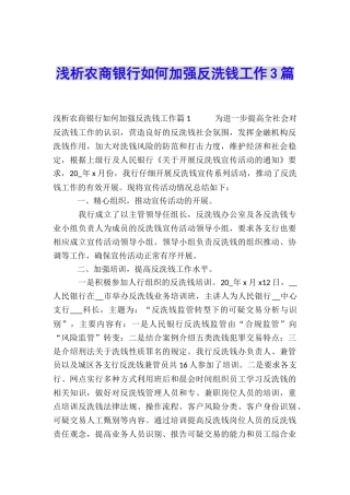 浅析农商银行如何加强反洗钱工作3篇