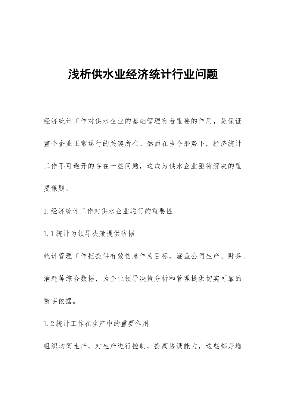 浅析供水业经济统计行业问题_第1页