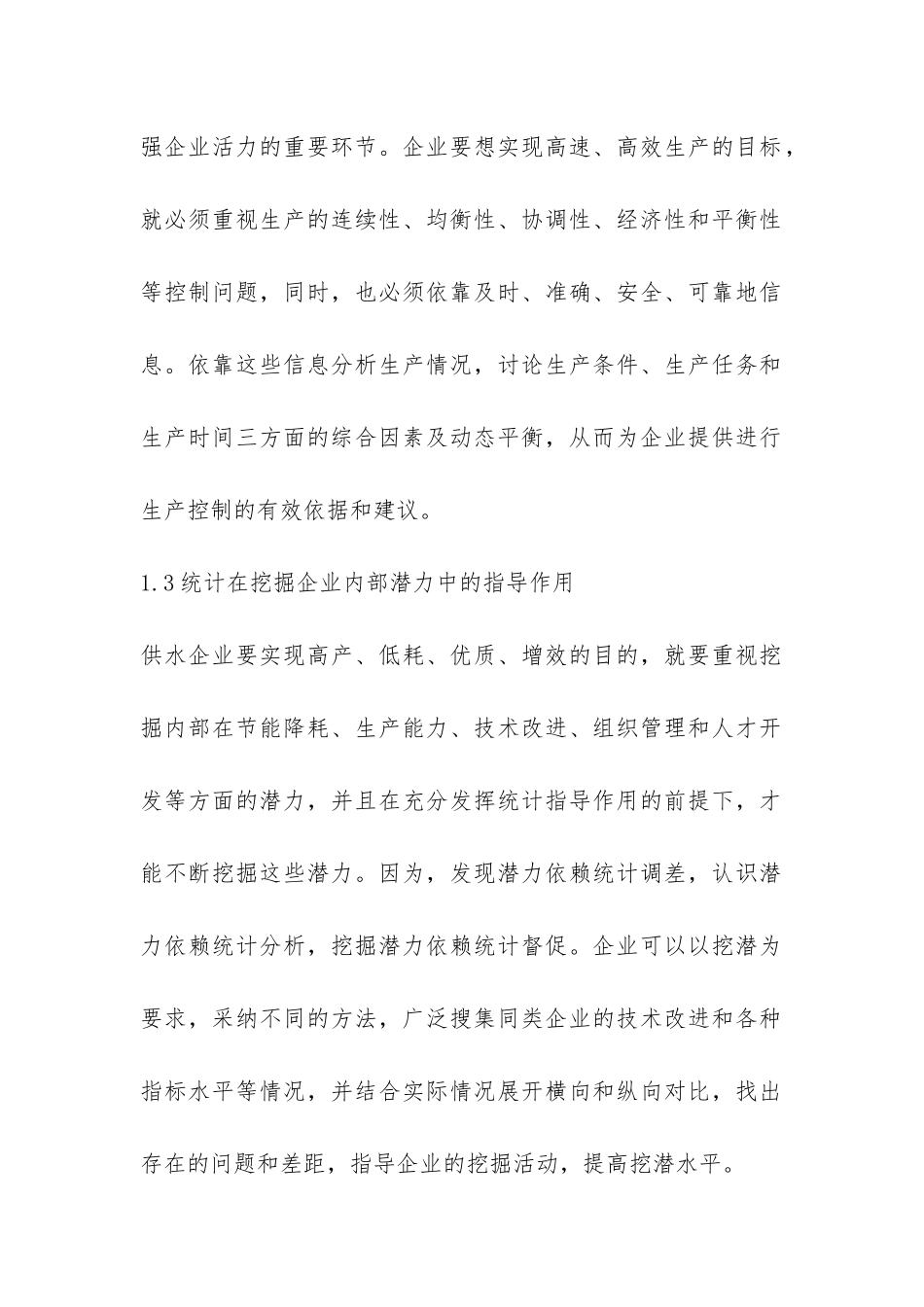 浅析供水业经济统计行业问题_第2页