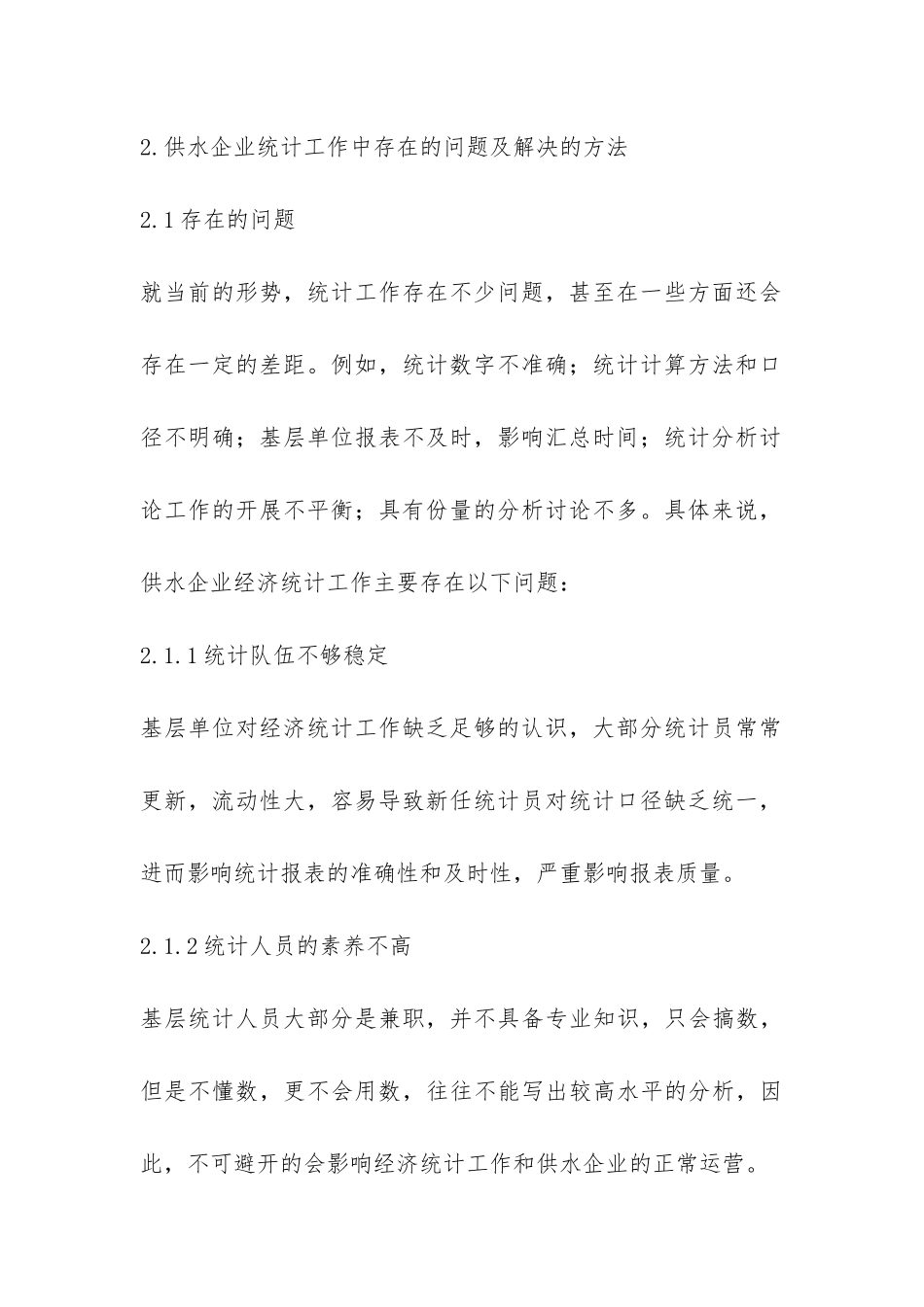 浅析供水业经济统计行业问题_第3页