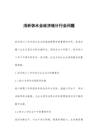 浅析供水业经济统计行业问题