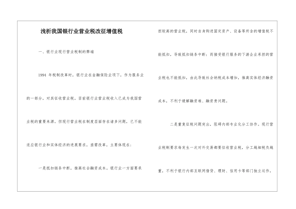 浅析我国银行业营业税改征增值税_第1页