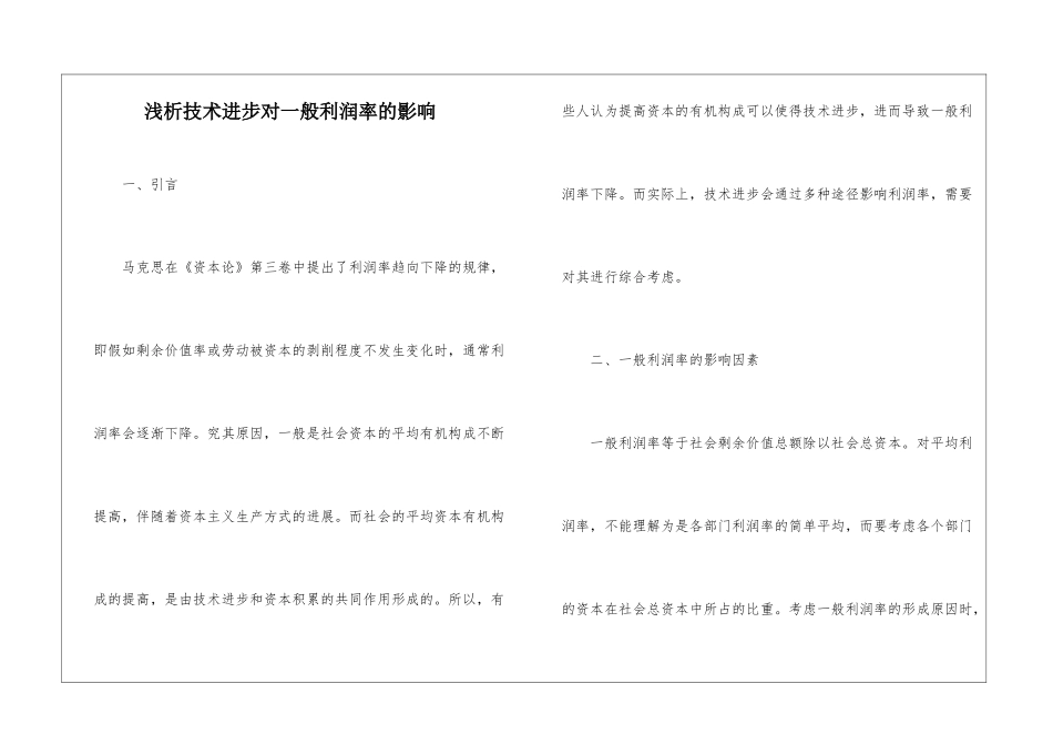 浅析技术进步对一般利润率的影响_第1页
