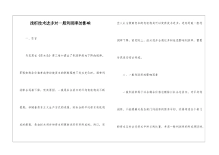 浅析技术进步对一般利润率的影响