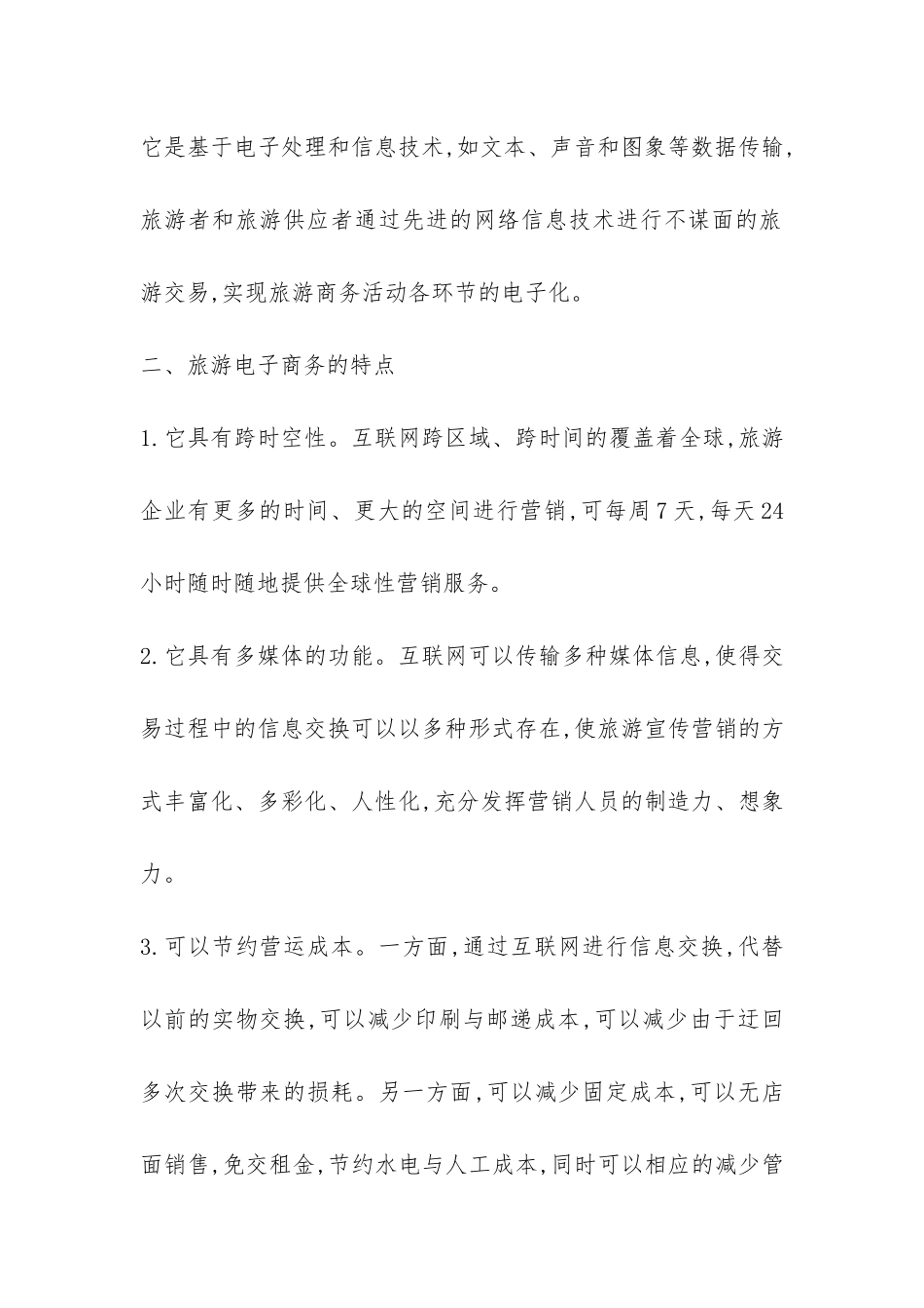 浅析旅游业开展电子商务论文_第2页
