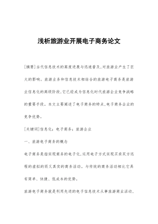 浅析旅游业开展电子商务论文