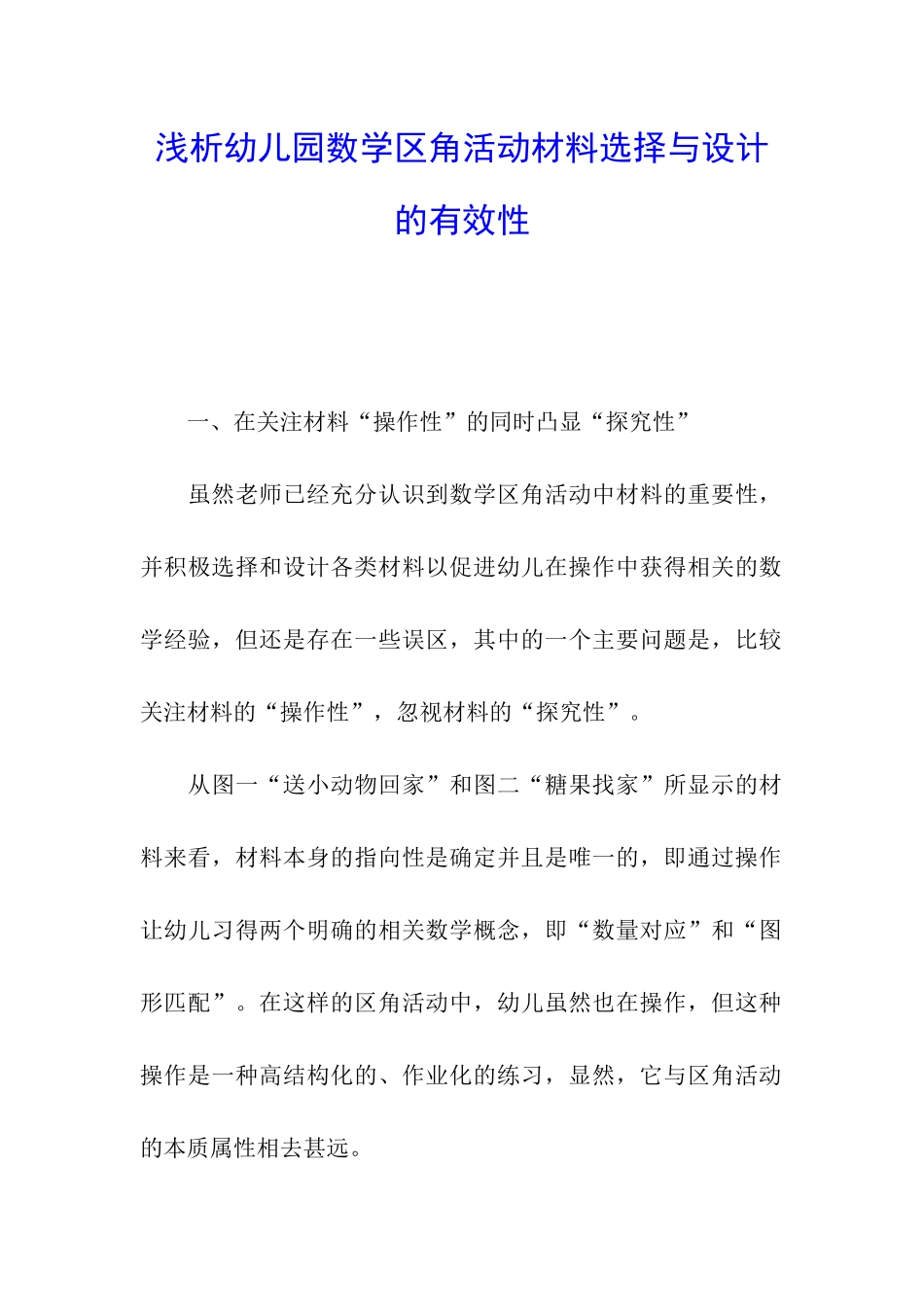 浅析幼儿园数学区角活动材料选择与设计的有效性_第1页