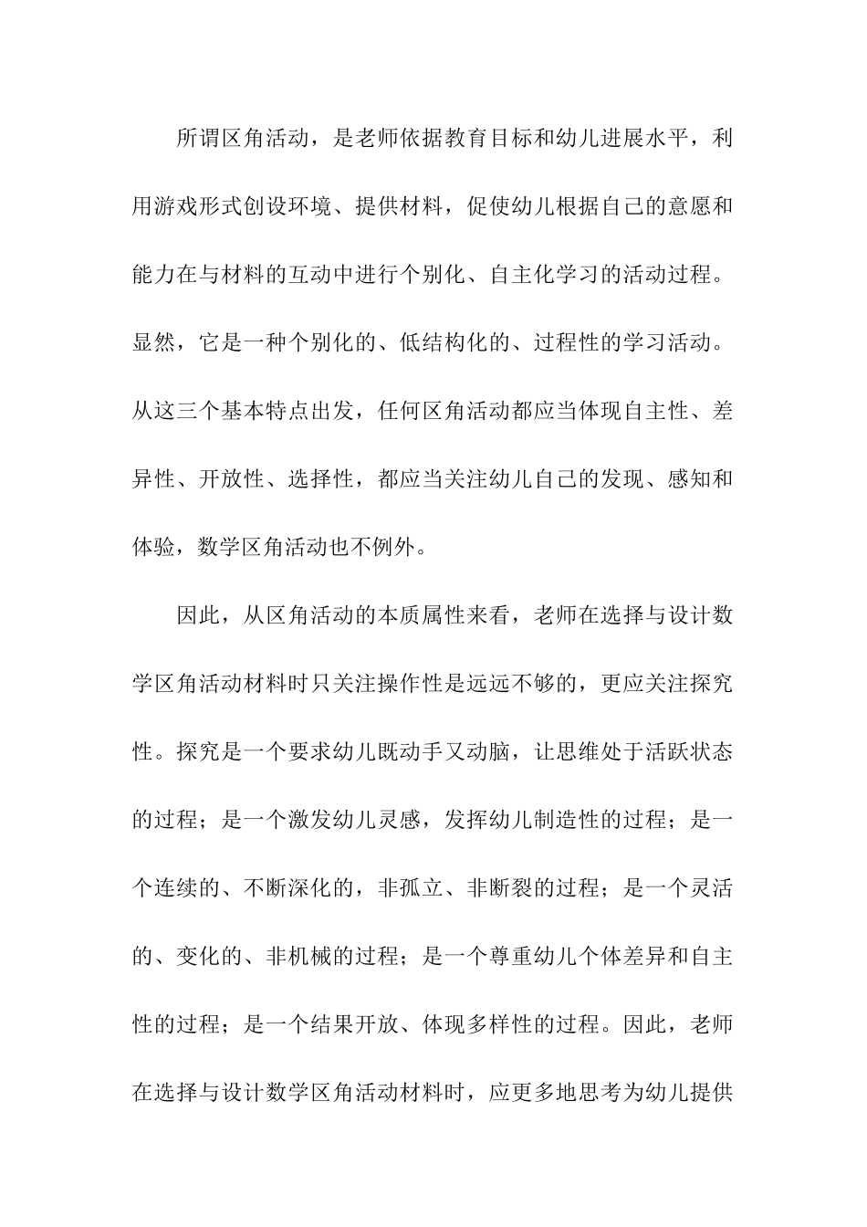 浅析幼儿园数学区角活动材料选择与设计的有效性_第2页