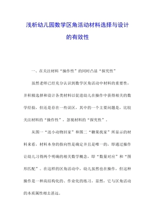 浅析幼儿园数学区角活动材料选择与设计的有效性