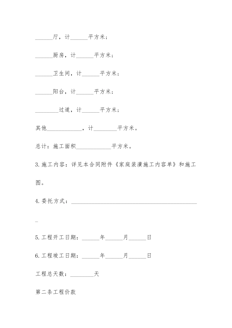 浅析居室装潢委托合同该怎样写-_第2页