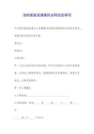 浅析居室装潢委托合同该怎样写-