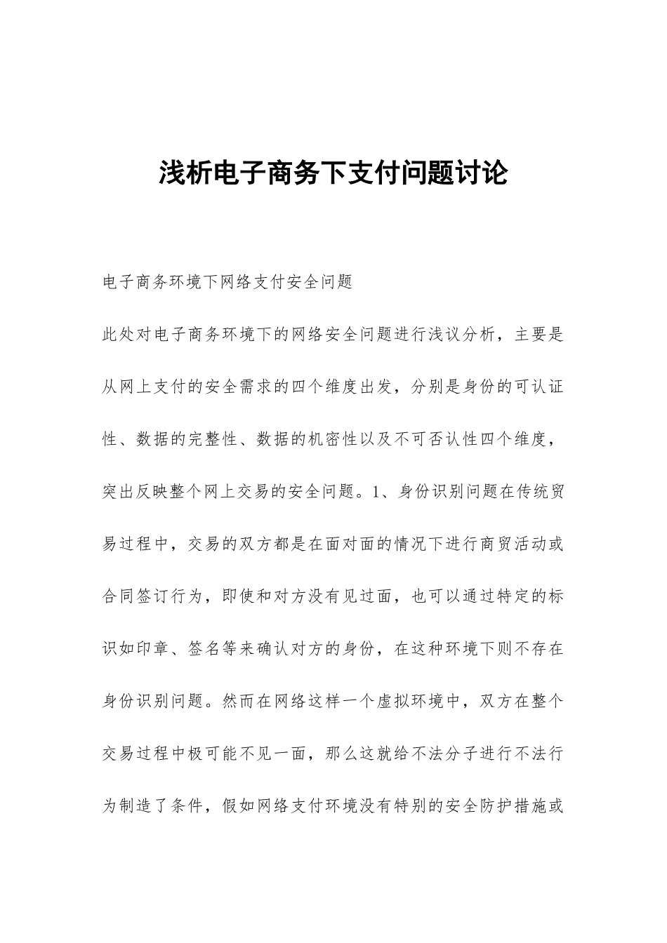 浅析电子商务下支付问题研究_第1页