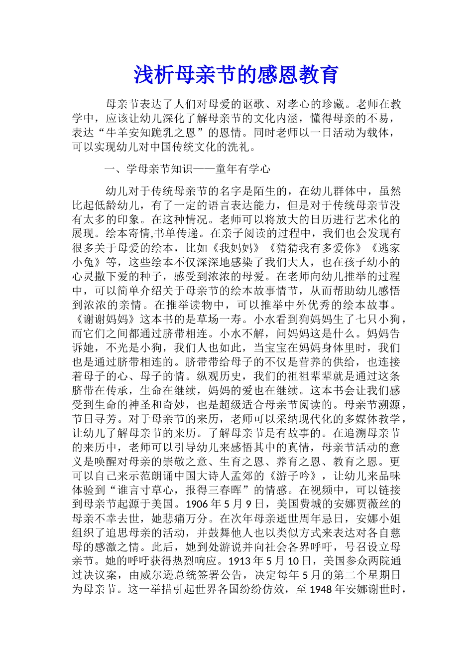 浅析母亲节的感恩教育_第1页
