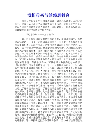 浅析母亲节的感恩教育
