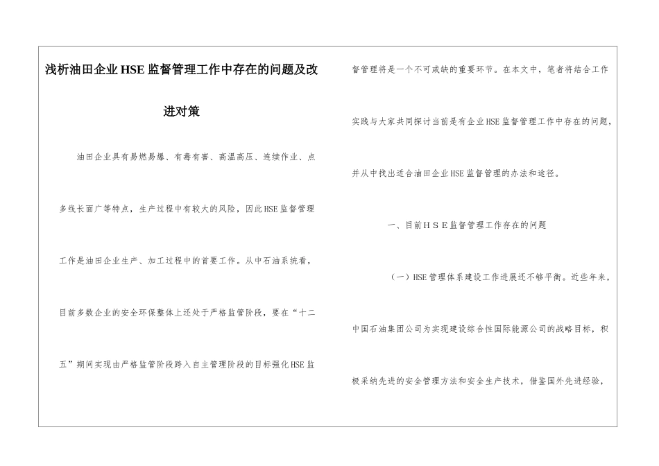 浅析油田企业HSE监督管理工作中存在的问题及改进对策_第1页
