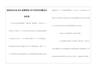 浅析油田企业HSE监督管理工作中存在的问题及改进对策