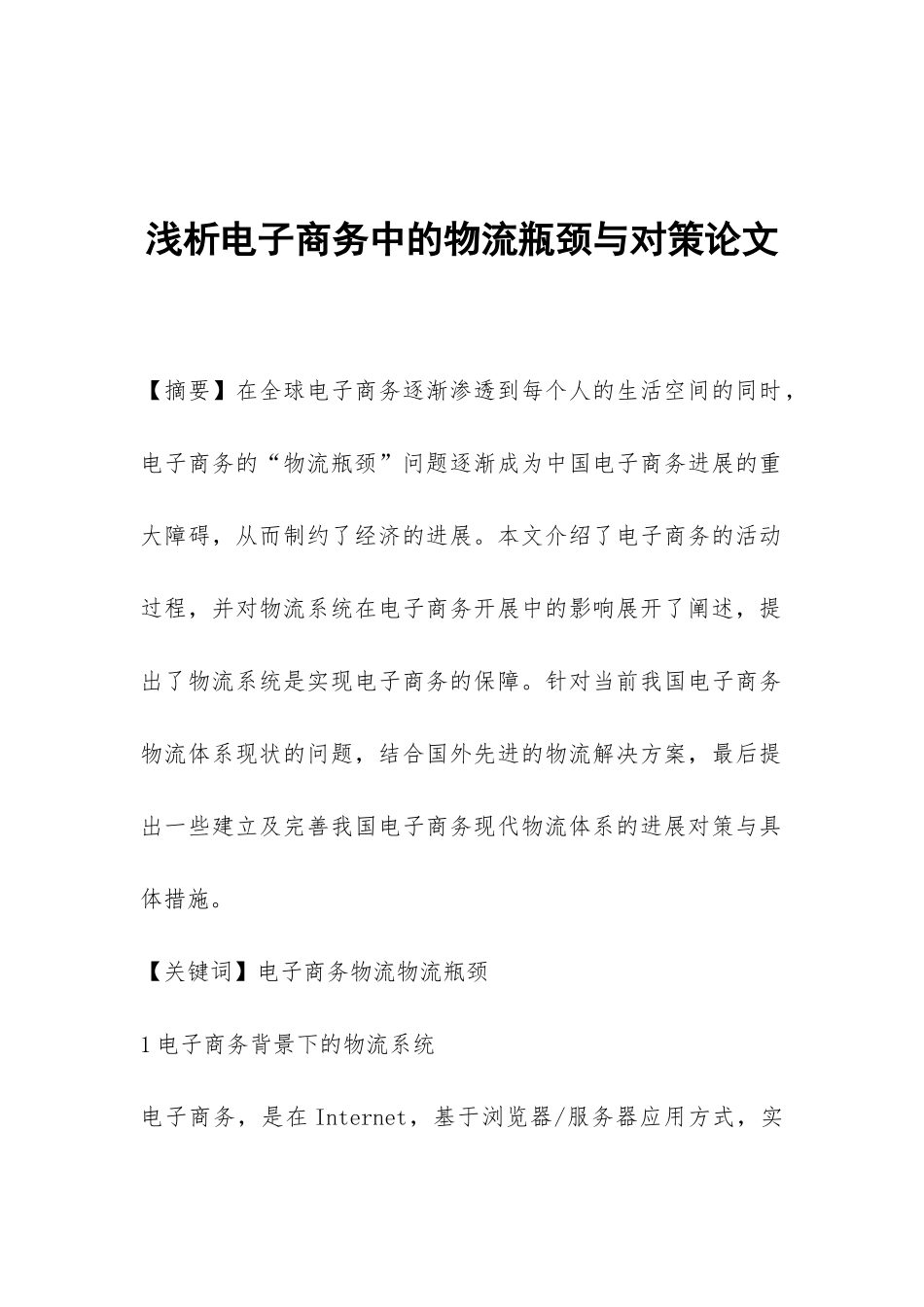 浅析电子商务中的物流瓶颈与对策论文_第1页