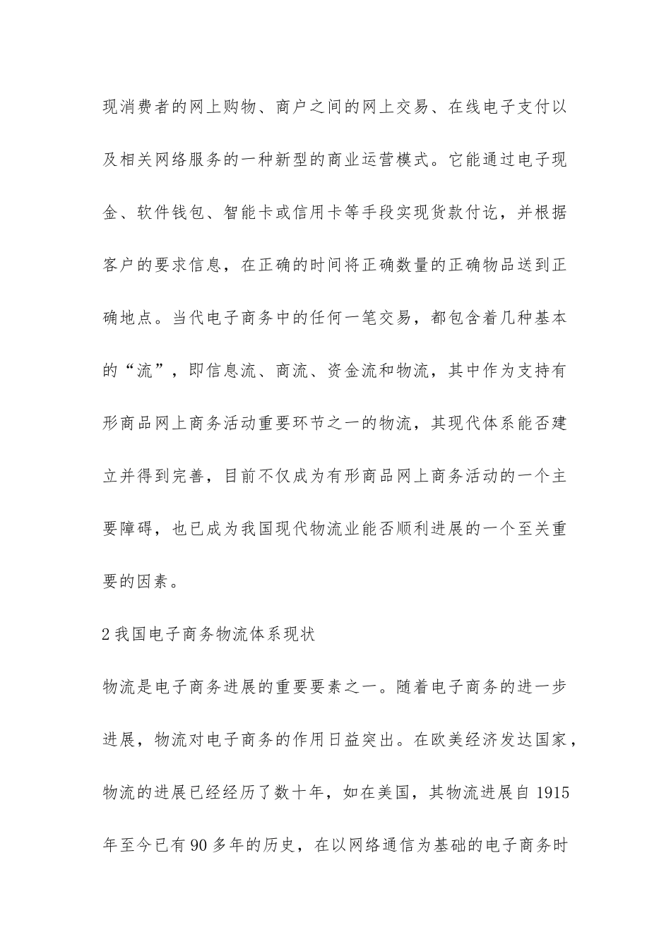 浅析电子商务中的物流瓶颈与对策论文_第2页