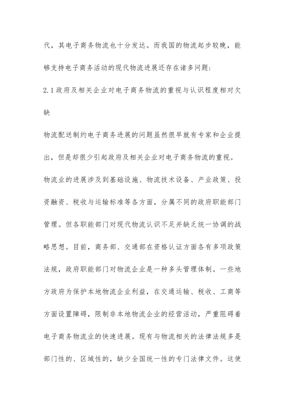 浅析电子商务中的物流瓶颈与对策论文_第3页