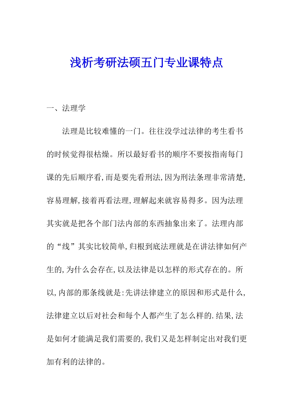 浅析考研法硕五门专业课特点_第1页