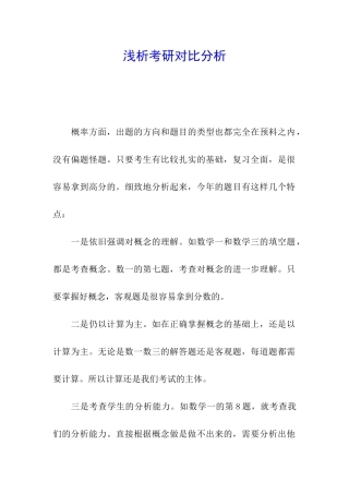 浅析考研对比分析