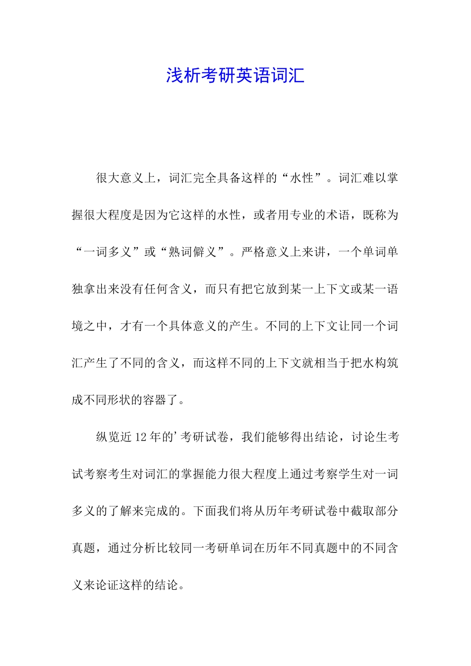 浅析考研英语词汇_第1页