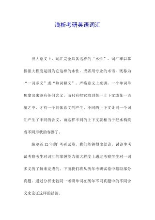 浅析考研英语词汇