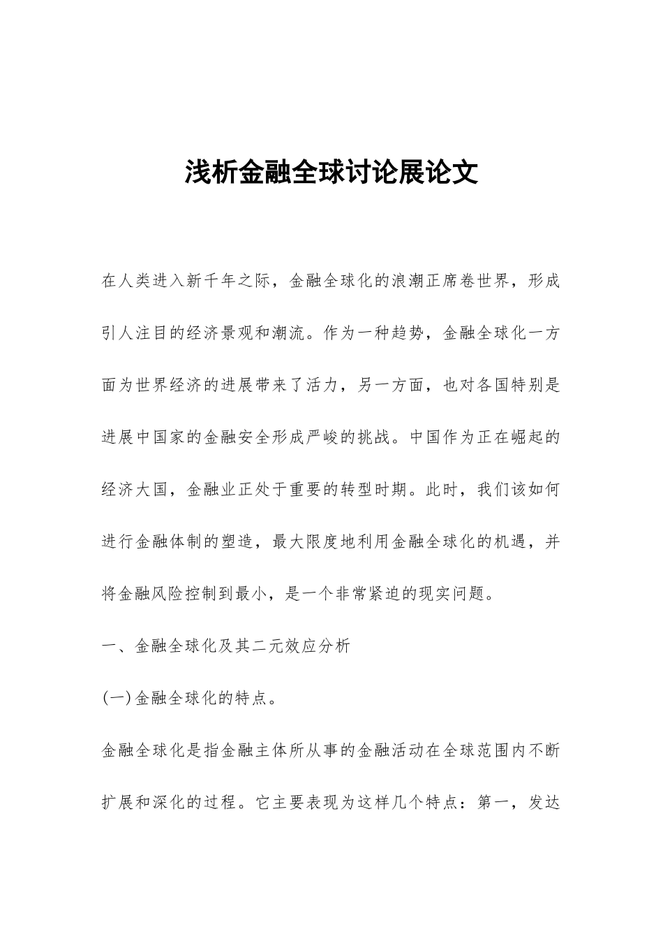 浅析金融全球研究展论文_第1页