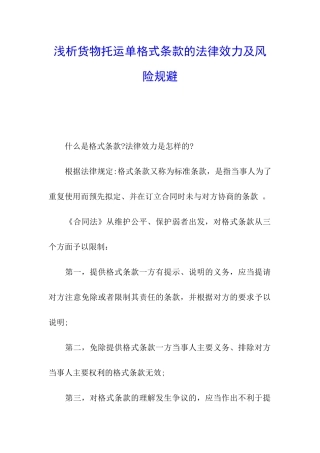 浅析货物托运单格式条款的法律效力及风险规避