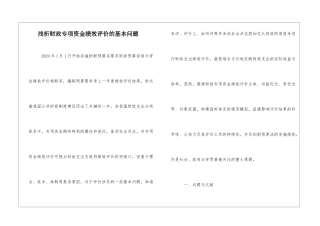 浅析财政专项资金绩效评价的基本问题