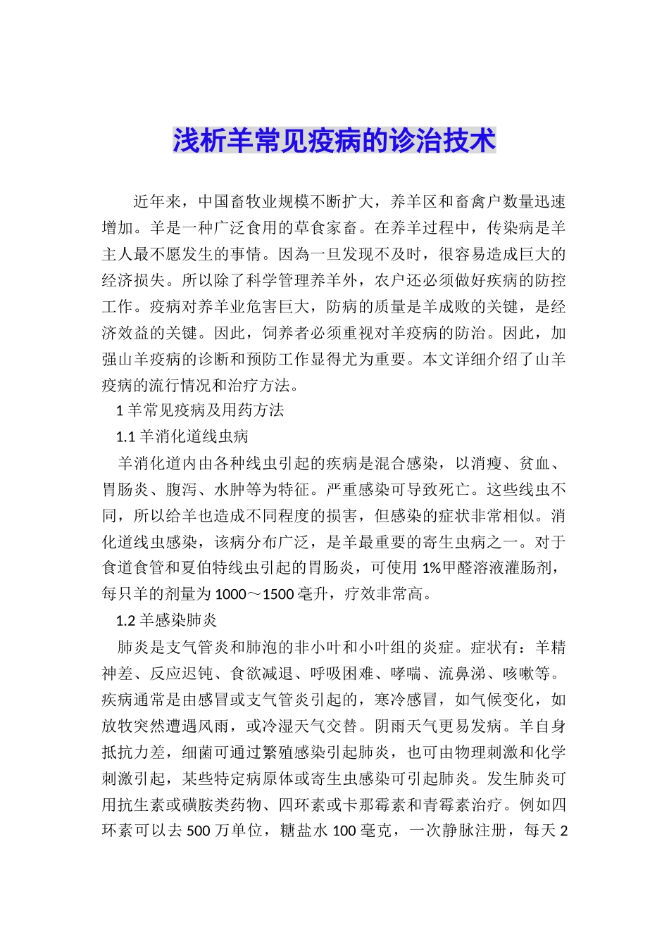 浅析羊常见疫病的诊治技术_第1页