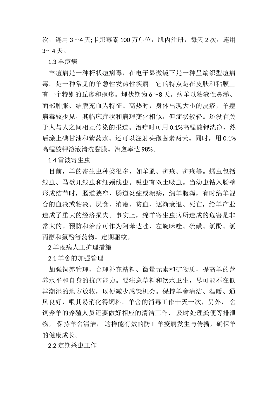 浅析羊常见疫病的诊治技术_第2页