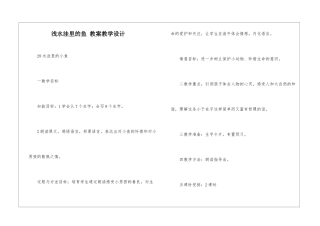 浅水洼里的鱼-教案教学设计-