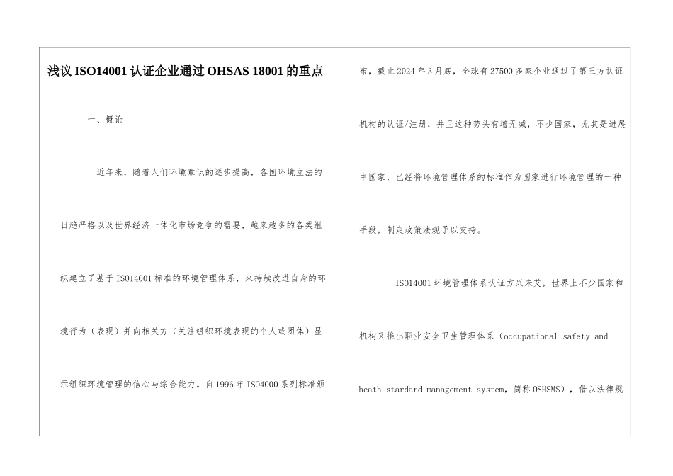 浅议ISO14001认证企业通过OHSAS-18001的重点_第1页