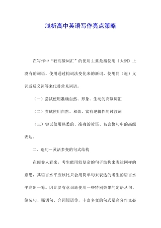 浅析高中英语写作亮点策略