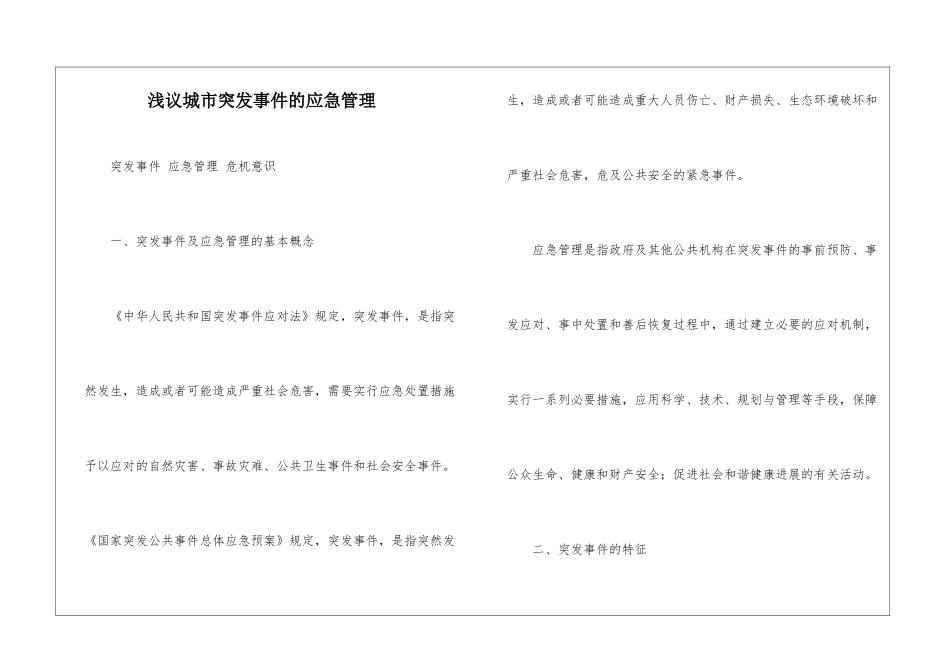 浅议城市突发事件的应急管理_第1页