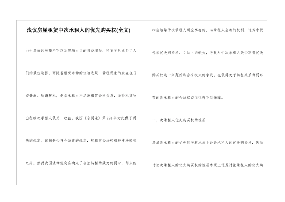 浅议房屋租赁中次承租人的优先购买权_第1页