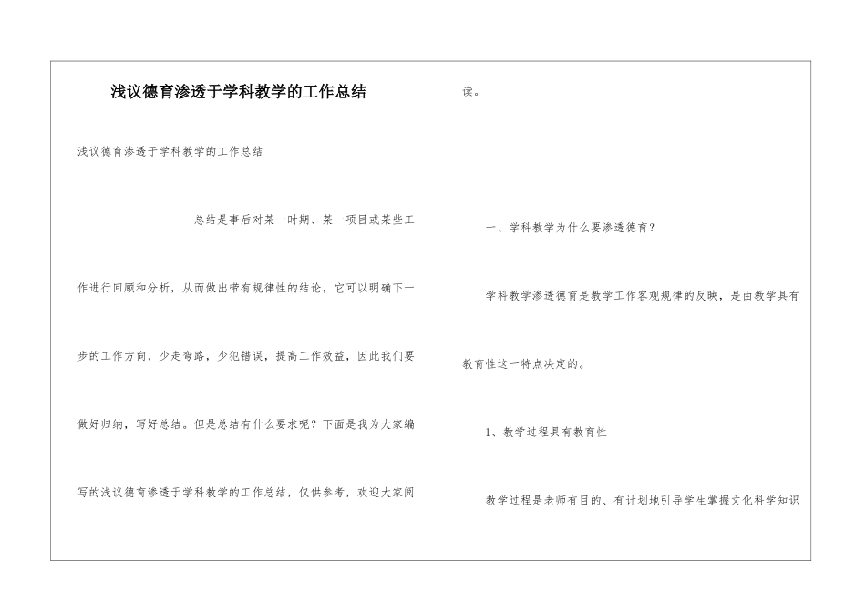 浅议德育渗透于学科教学的工作总结_第1页