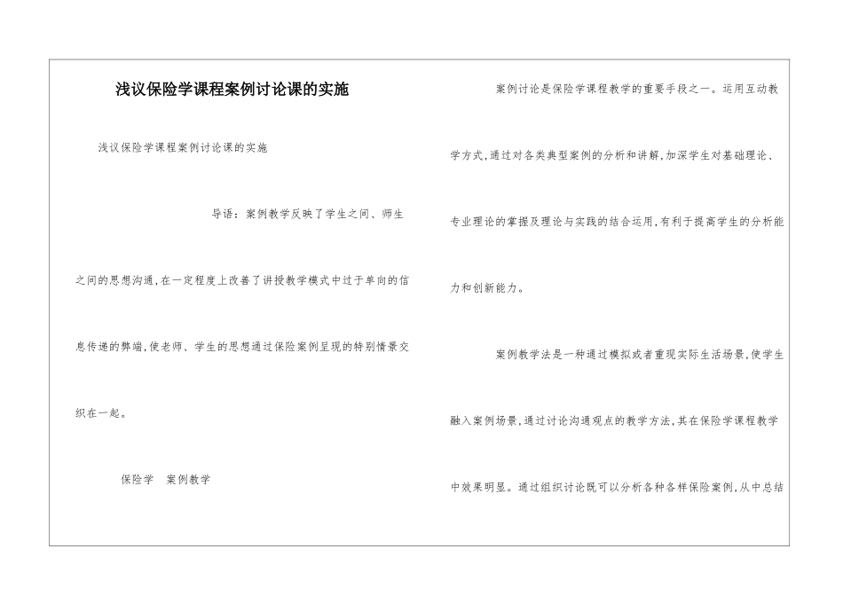 浅议保险学课程案例讨论课的实施_第1页