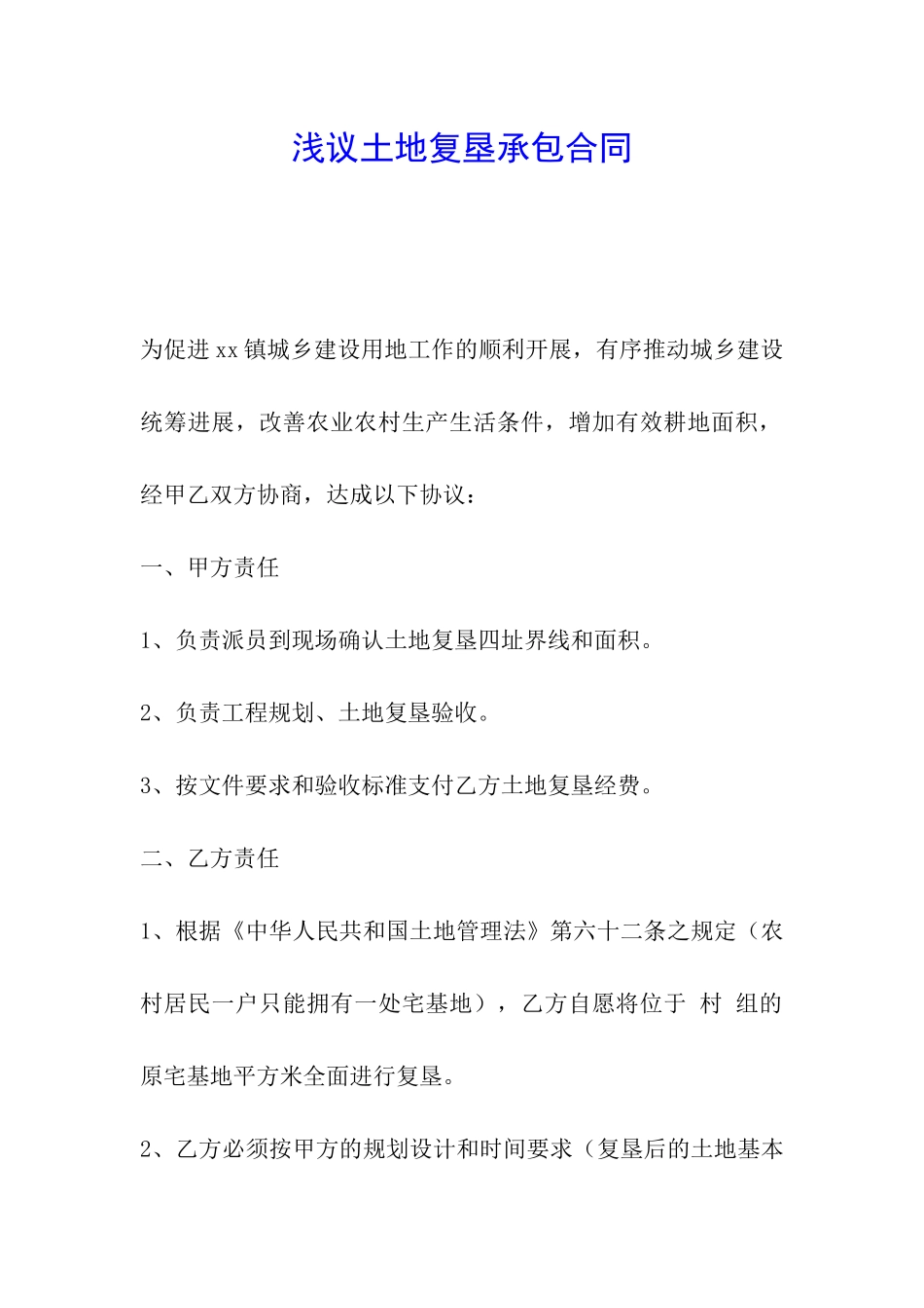 浅议土地复垦承包合同_第1页