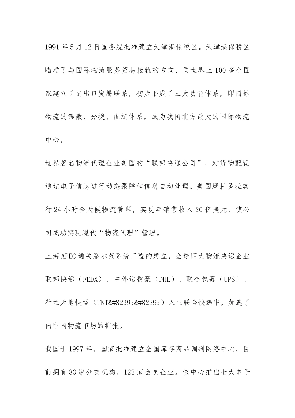 浅议电子商务与物流管理论文_第2页