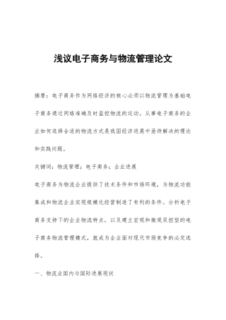 浅议电子商务与物流管理论文