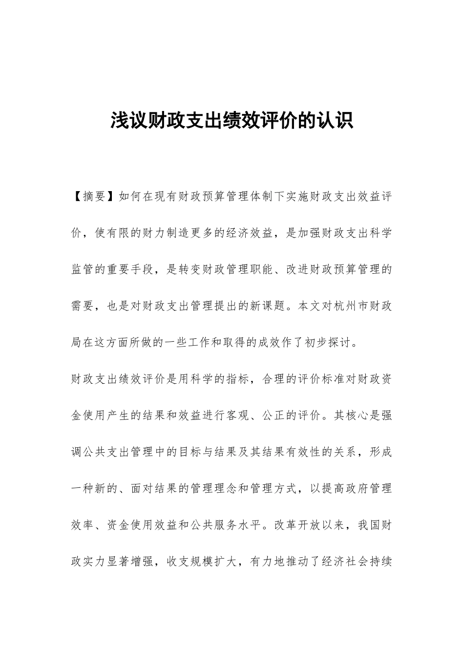 浅议财政支出绩效评价的认识_第1页