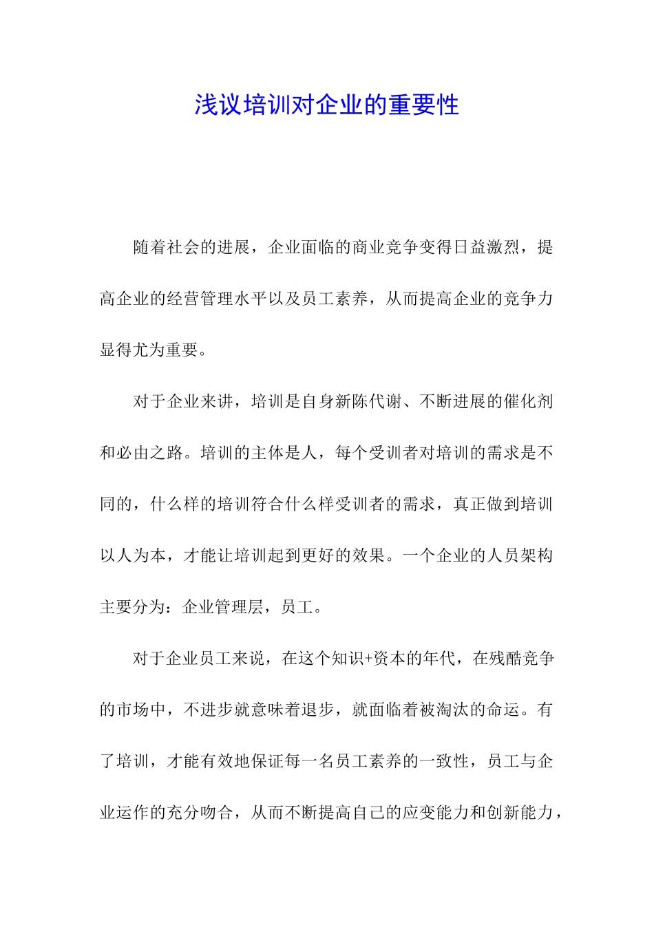 浅议培训对企业的重要性_第1页